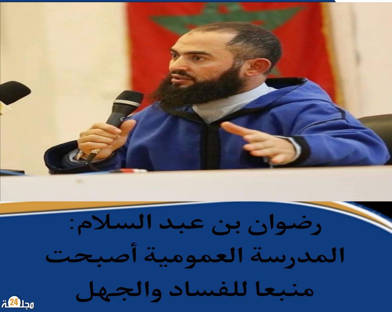 بعد نعته للمدرسة العمومية بأنها منبع للفساد و الدعارة، الأستاذ الدافري يرد على رضوان بن عبد السلام