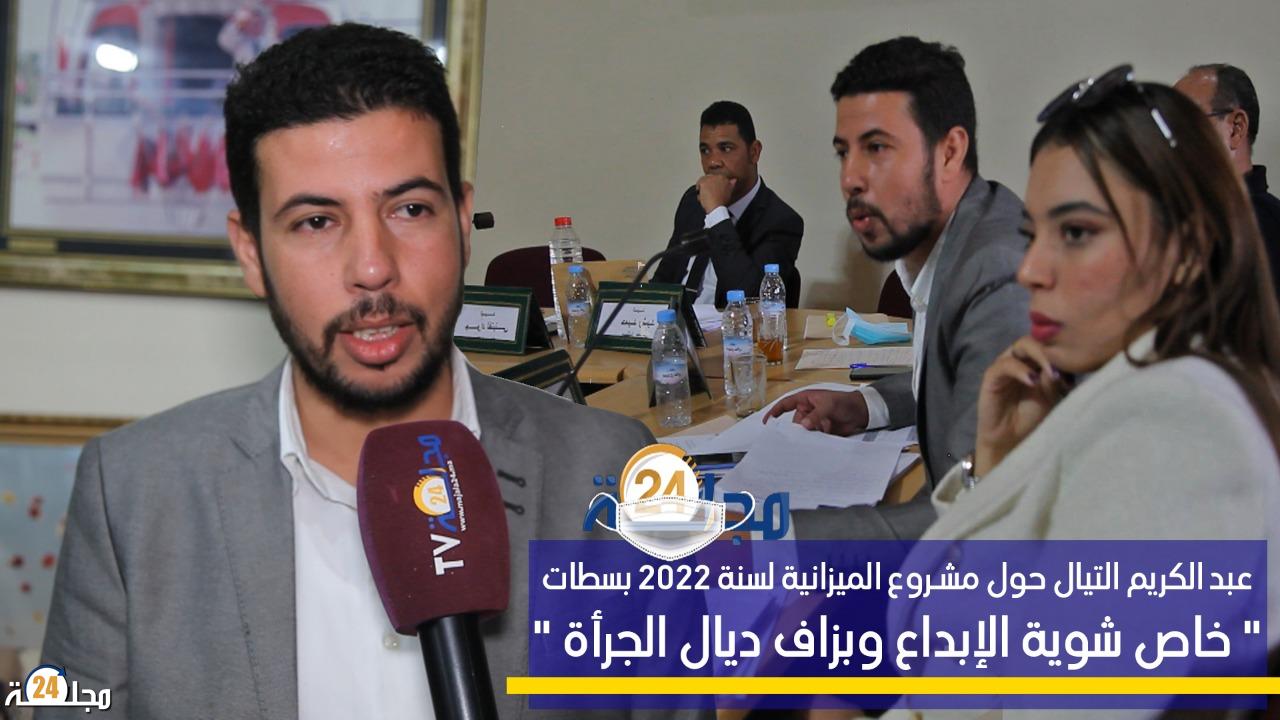 بالفيديو…عيد الكريم التيال حول مشروع الميزانية لسنة2022 بسطات “خاص شوية الإبداع وبزاف ديال الجرأة”