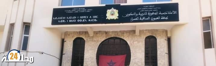 العيون…. مراقبة أمنية أمام الأكاديمية الجهوية للتربية و التكوين