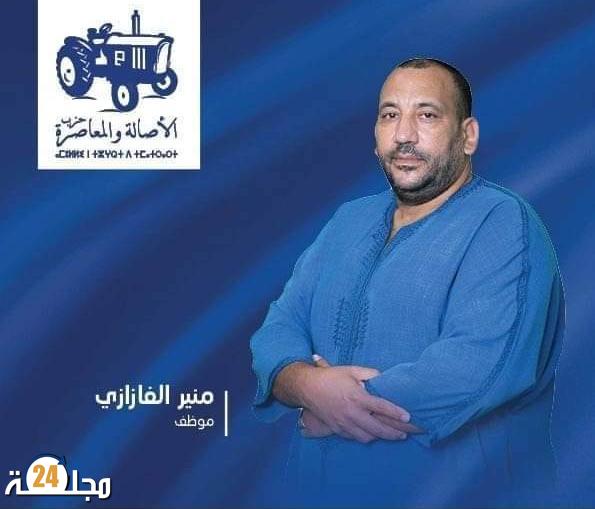 حزب التراكتور يرشح منير الفزازي لخوض الانتخابات الجماعية الجزئية بتطوان
