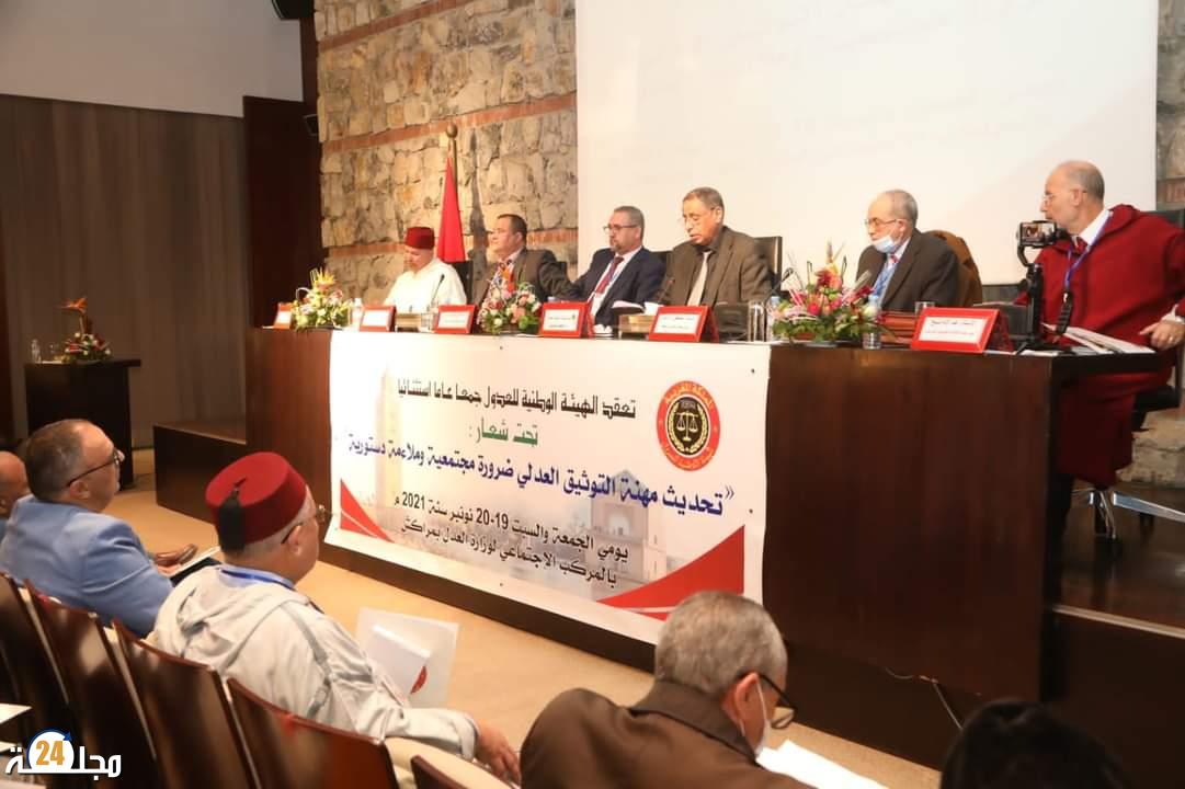 الجمعية العامة للهيئة الوطنية للعدول بالمغرب تطالب الحكومة بالتعجيل بتعديل قانون المهنة و تحديثها