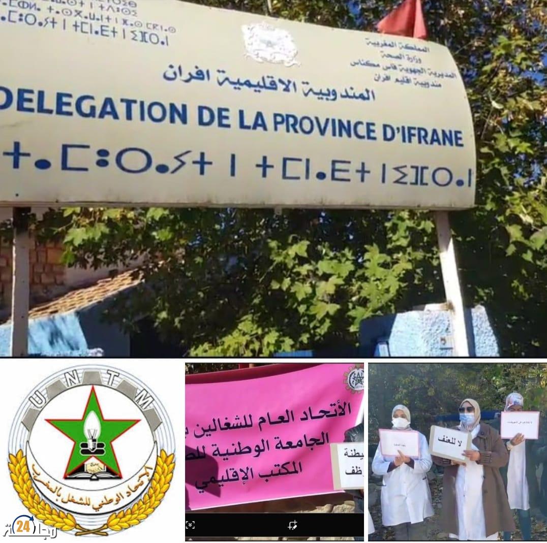 احتجاج الشغيلة بالقطاع الصحي على سياسة الآذان الصماء التي تنهجها المندوبية الإقليمية للصحة بإفران