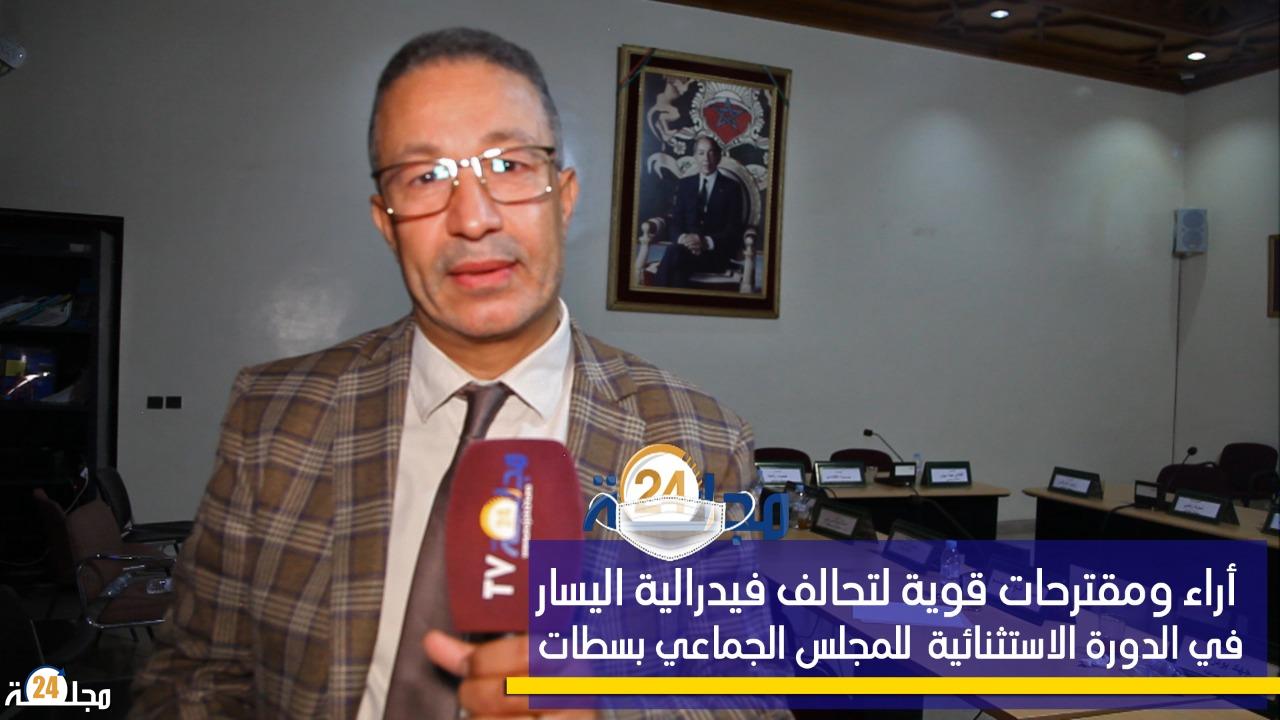 بالفيديو…أراء ومقترحات قوية لتحالف فيدرالية اليسار في الدورة الاستثنائية للمجلس الجماعي بسطات