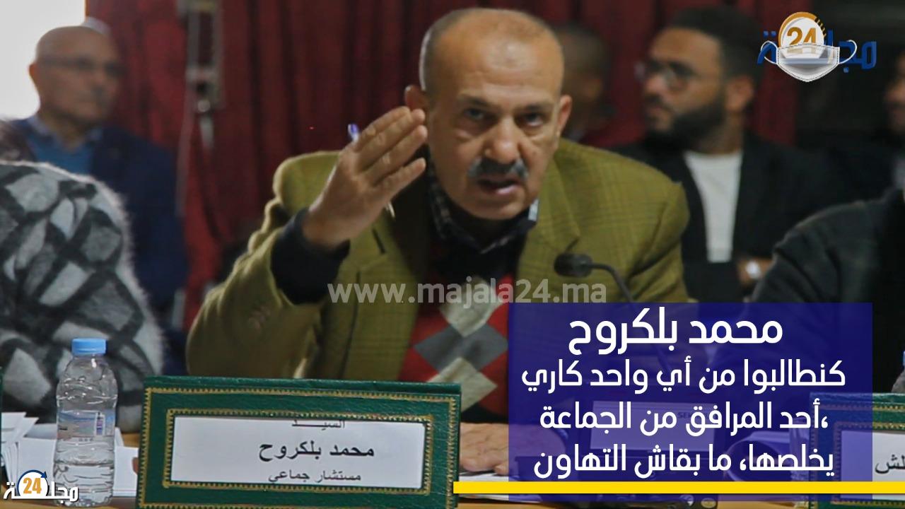 بالفيديو…محمد بلكروح: كنطالبوا من أي واحد كاري أحد المرافق من الجماعة، يخلصها، ما بقاش التهاون بسطات