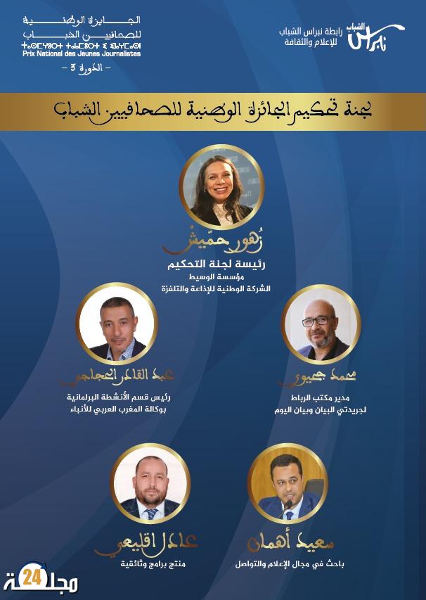 تعرف على رئيسة وأعضاء لجنة تحكيم الجائزة الوطنية للصحافيين الشباب- الدورة 3