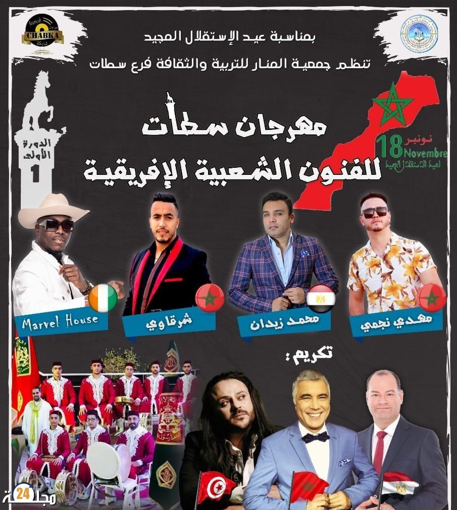 “مهرجان سطات للفنون الشعبية الإفريقية” يثير الجدل و محاولات لاستغلال العضوية بالمجلس لدعمه