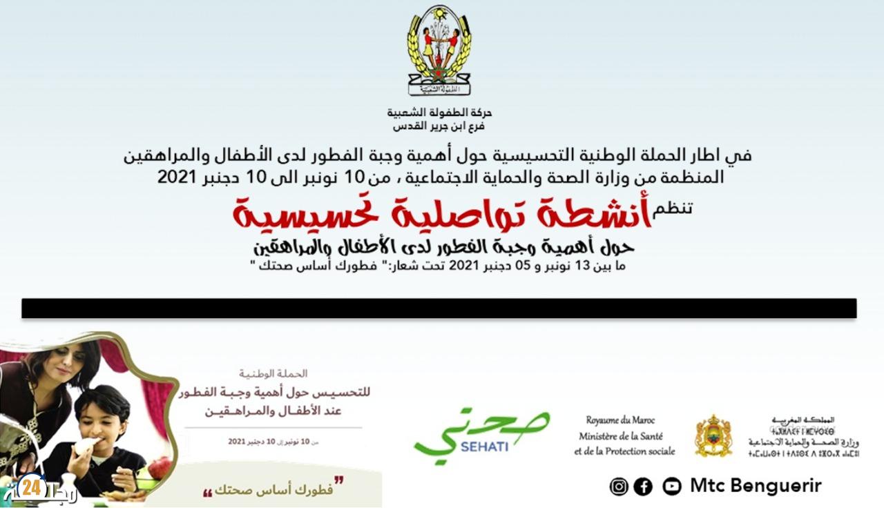 حركة الطفولة الشعبية فرع ابن جرير القدس تنخرط في الحملة الوطنية التحسيسية حول أهمية وجبة الفطور .