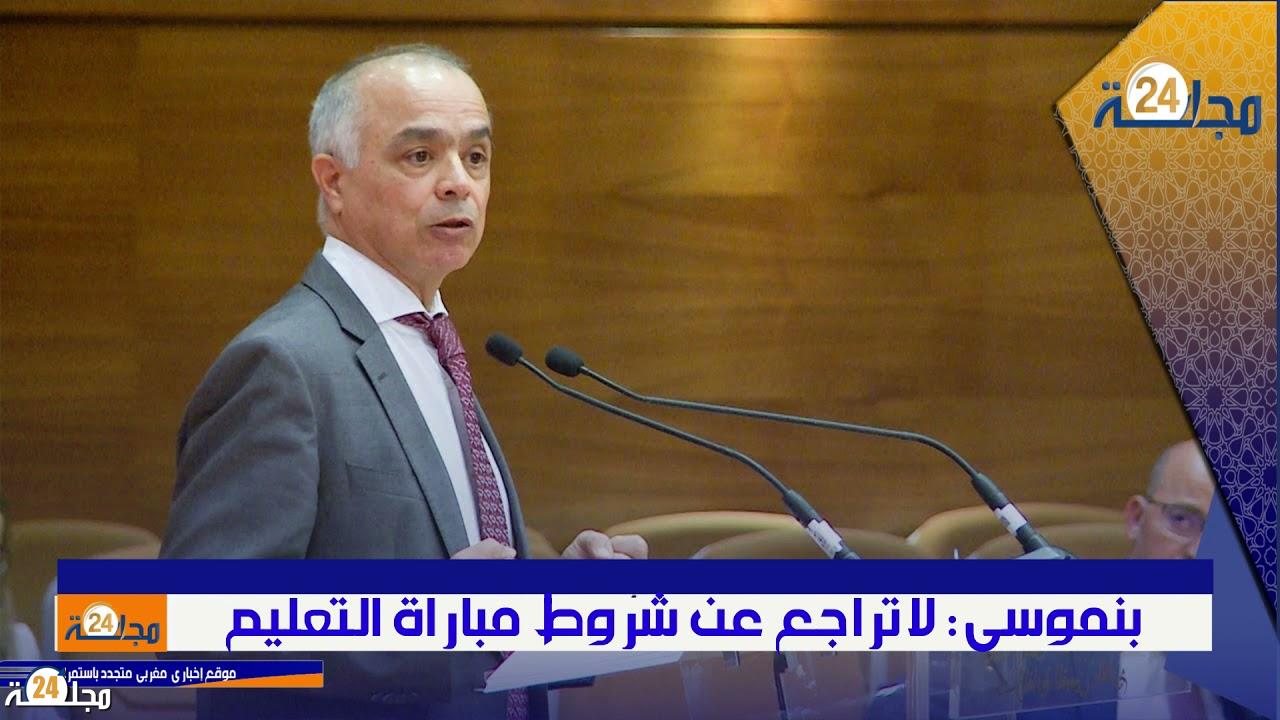 بالفيديو..شكيب بنموسى : لاتراجع عن شروط مباراة التعليم والمسار المهني الجيد يحتاج إلى أستاذ شاب