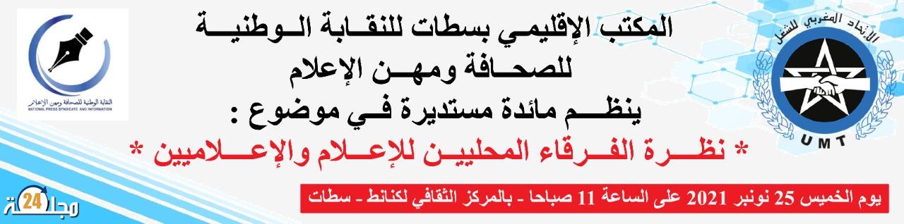 نظرة الفرقاء المحليين للإعلام والإعلاميين بسطات، من أجل بناء جسور التواصل الإيجابي
