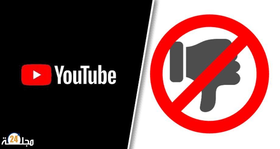 يوتيوب تحجب عدد علامات عدم الإعجاب عن الفيديوهات المنشورة على منصتها