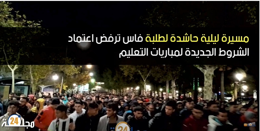 مسيرة ليلية حاشدة لطلبة فاس ترفض اعتماد الشروط الجديدة لمباريات التعليم