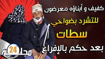 بالفيديو..كفيف و أبناؤه معرضون للتشرد بضواحي سطات بعد حكم بالإفراغ سببه نزاع مع أخيه الغني