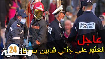 بالفيديو..تفاصيل العثور على جثتي شخصين داخل منزل بحي ميمونة بسطات