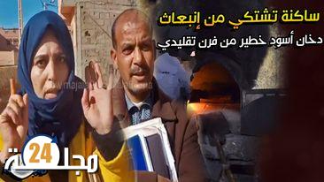 بالفيديو..ساكنة تشتكي من إنبعاث دخان أسود خطــير من فرن تقليدي