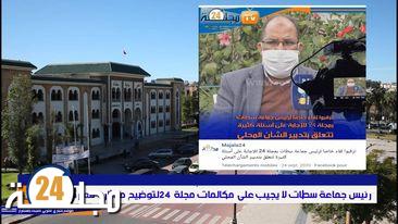 بالفيديو..رئيس جماعة سطات لا يجيب على مكالمات مجلة 24 لتوضيح ما أثاره معارضون و الإجابة على أسئلة الساكنة