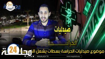 بالفيديو..موضوع صيدليات الحراسة بسطات يشعل الفيسبوك من جديد