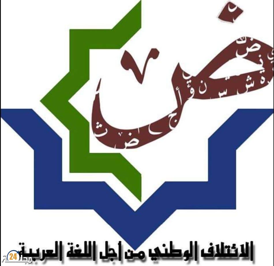 الائتلاف الوطني من أجل اللغة العربية ينظم أسبوع اللغة العربية الرابع” من 13 إلى 20 دجنبر2021.