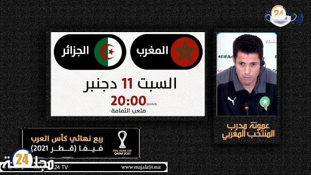 بالفيديو..هذا ما قال عموتة مدرب المنتخب المغربي عن قمة نارية أمام المنتخب الجزائري بربع نهائي كأس العرب بقطر