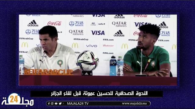 بالفيديو…شاهد تفاصيل الندوة الصحفية للحسين عموتة قبل لقاء الجزائر