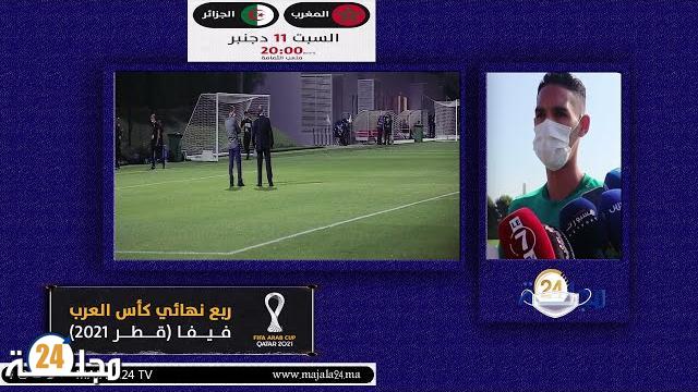 بالفيديو…تصريح احترافي من بدر بانون بخصوص مواجهة الجزائر و هذا ما طلبه من الجماهير المغربية