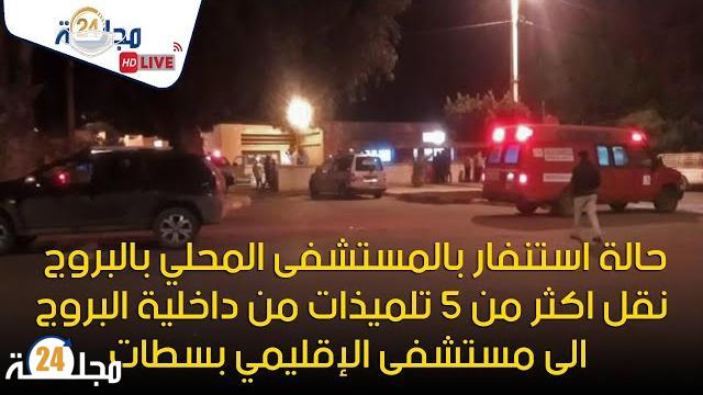 بالفيديو…حالة استنفار بالمستشفى المحلي بالبروج نقل اكثر من 5 تلميذات الى مستشفى الإقليمي بسطات