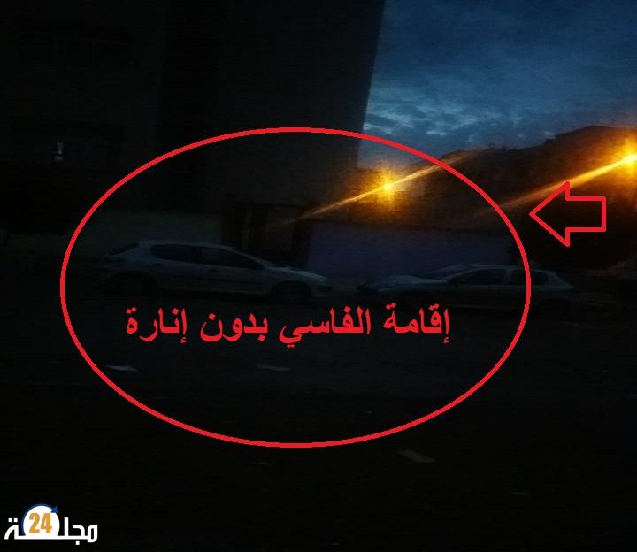 إنعدام الانارة العمومية يقض مضجع ساكنة إقامة الفاسي بسطات