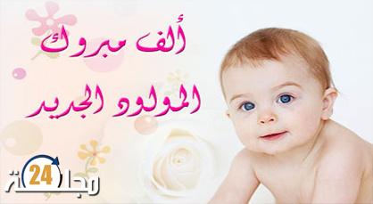 تهنئة بمناسبة ازدياد مولود جديد للزميل مصطفى المحمادي