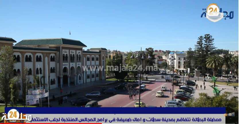 بالفيديو..معضلة البطالة تتفاقم بمدينة سطات و آمال ضعيفة في برامج المجالس المنتخبة لجلب الاستثمار