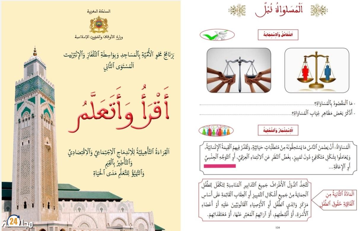 سؤال شفوي لـ”العدالة والتنمية” يكشف “إشارات للشذوذ الجنسي” في مقرر لمحو الأمية بالمساجد