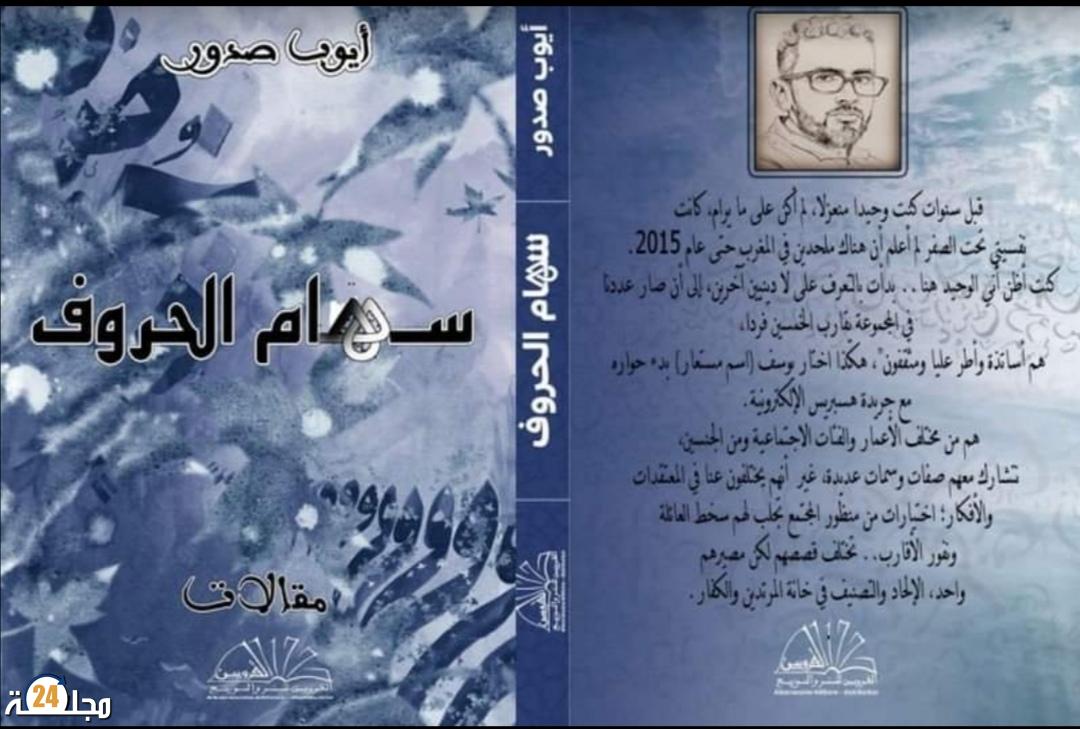 مؤلف جديد بعنوان “سهام الحروف” لكاتبه أيوب صدور