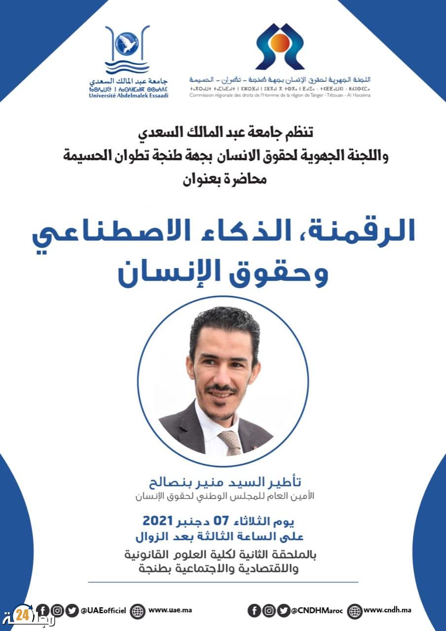 طنجة-تطوان-الحسيمة: منير بنصالح يلقي درسا افتتاحيا جامعيا حول “الرقمنة، الذكاء الاصطناعي وحقوق الإنسان”