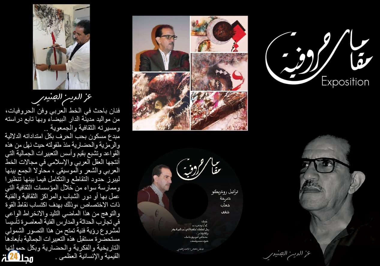 في ظلال ” مقامات حروفية ” للفنان الشاعر المبدع : عز الدين الجنيدي
