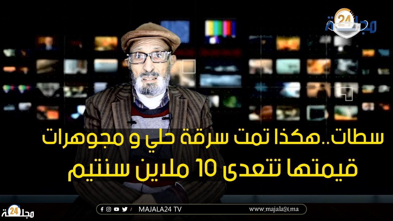 بالفيديو..هكذا تمت سرقة حلي و مجوهرات قيمتها تتعدى 10 ملاين سنتيم بسطات