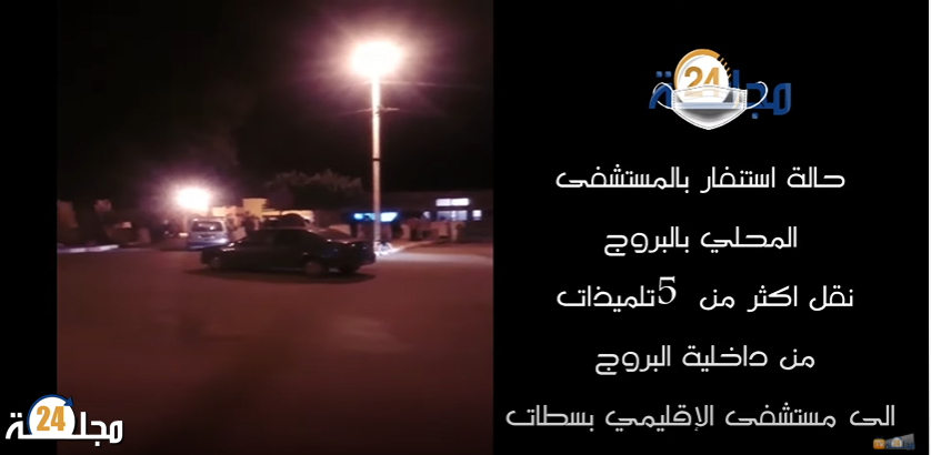 بالفيديو..حالة استنفار بالمستشفى المحلي بالبروج نقل اكثر من 5 تلميذات الى مستشفى الإقليمي بسطات