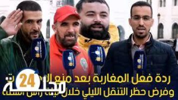 بالفيديو..ردة فعل المغاربة بعد منع الإحتفالات وفرض حظر التنقل الليلي خلال ليلة رأس السنة
