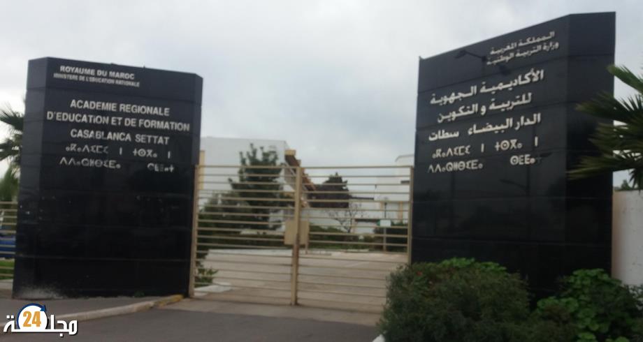 مدير الأكاديمية للتعليم بجهة البيضاء سطات..الشروط الجديدة لتوظيف أطر الأكاديميات تهدف إلى تطوير المهنة وضمان جودة التعليم