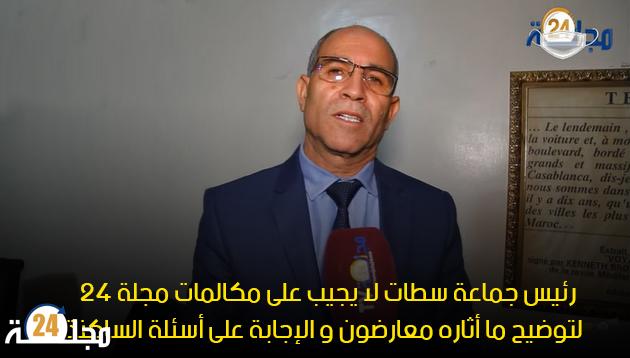 رئيس جماعة سطات لا يجيب على مكالمات مجلة 24 لتوضيح ما أثاره معارضون و الإجابة على أسئلة الساكنة