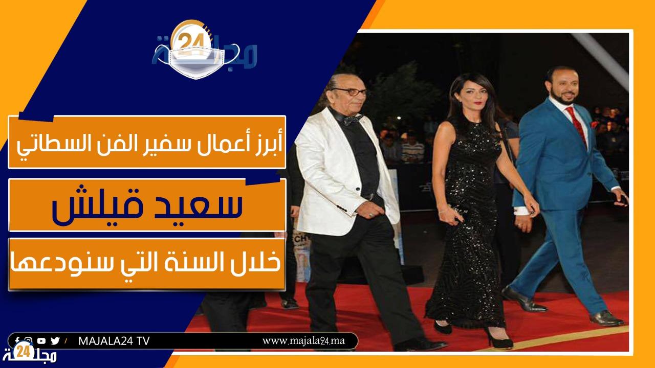 بالفيديو..أبرز أعمال سفير الفن السطاتي سعيد قيلش خلال السنة التي سنودعها