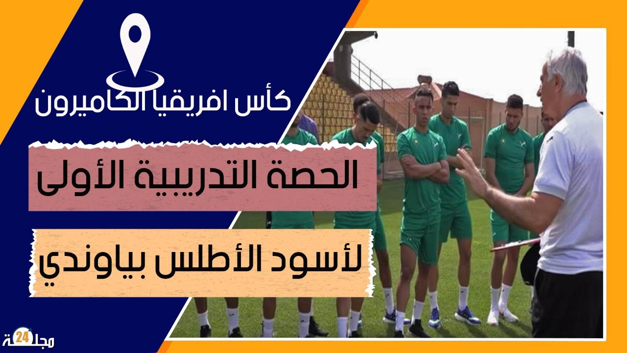بالفيديو..الحصة التدريبية الأولى لأسود الأطلس بياوندي ـــ كأس إفريقيا الكاميرون 2022