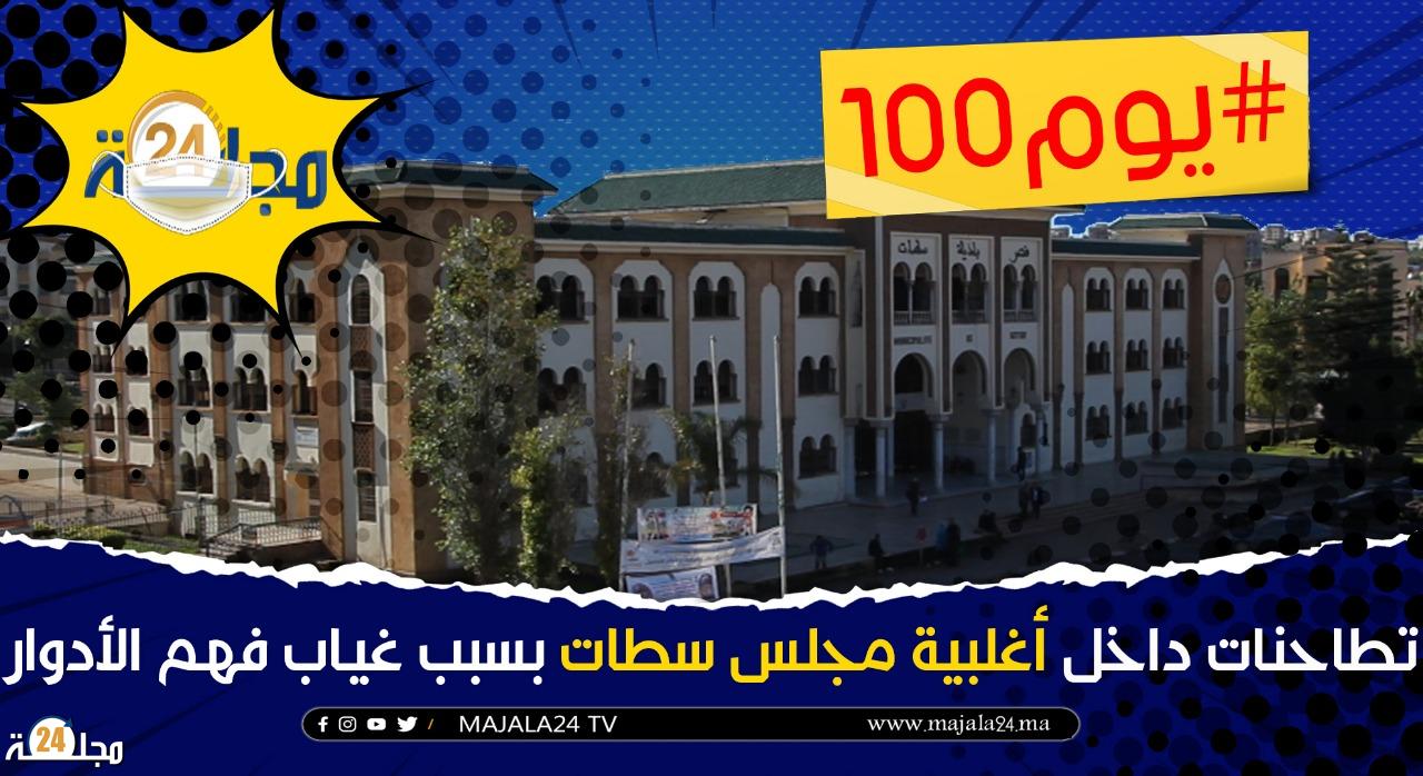 بالفيديو..تطاحنات داخل أغلبية مجلس سطات بسبب غياب فهم الأدوار