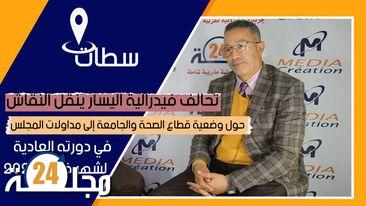 بالفيديو…جمال قيلش ينقل النقاش حول وضعية قطاع الصحة والجامعة إلى مداولات المجلس في دورته العادية لشهر فبراير