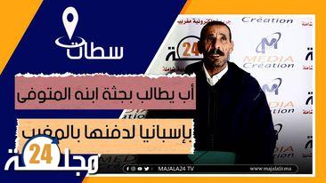 بالفيديو..أب مغربي يطالب بجــثــة ابنه المــتــوفى بإسبانيا لدفنها بالمغرب