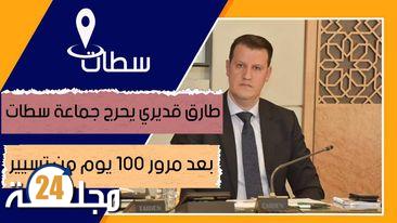 بالفيديو..طارق قديري يحرج جماعة سطات بعد مرور 100 يوم من تسيير