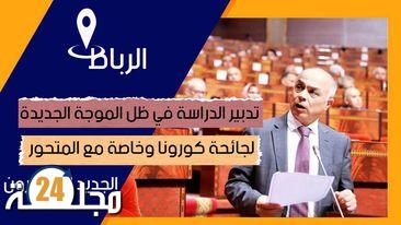 بالفيديو..بنموسى..”تدبير الدراسة في ظل الموجة الجديدة لجائحة كورونا وخاصة مع المتحور الجديد اوميكرون”