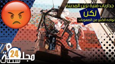 بالفيديو..سطات : جداريات فنية تزيّن المدينة لكن تواجه الكثير من الصعوبات