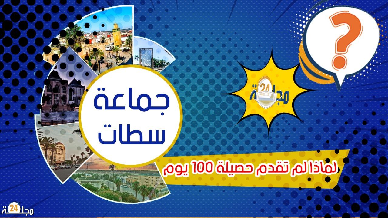 بالفيديو..لماذا جماعة سطات لم تقدم حصيلة 100 يوم من تدبير الشأن المحلي كباقي الجماعات