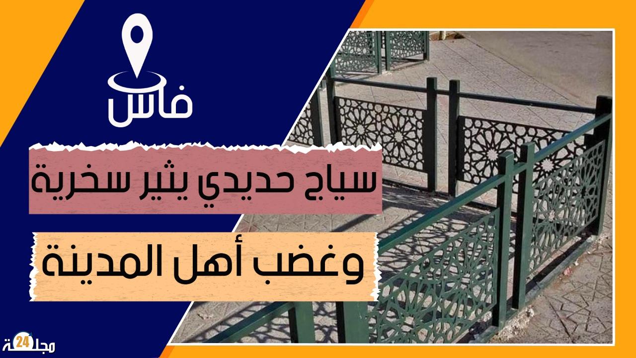 بالفيديو..سياج حديدي بفاس يثير سخرية وغضب أهل المدينة