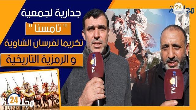 بالفيديو…جدارية لجمعية “تامسنا” بسطات تكريما لفرسان الشاوية والرمزية التاريخية