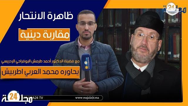 بالفيديو…تقرير عن ظاهرة الانتحار مع فضيلة الدكتور أحمد طرمش البوفراجي الإدريسي