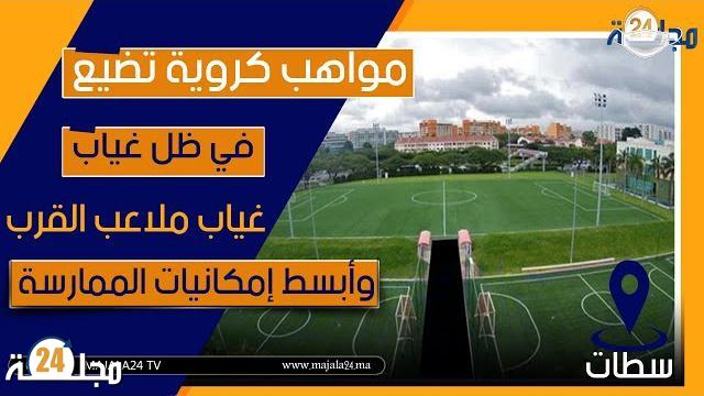 بالفيديو…سطات : مواهب كروية تضيع في ظل غياب ملاعب القرب وأبسط إمكانيات الممارسة